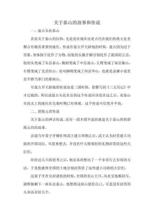 关于泰山的故事和传说