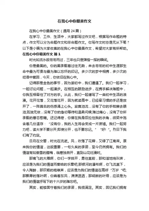 在我心中你最美作文