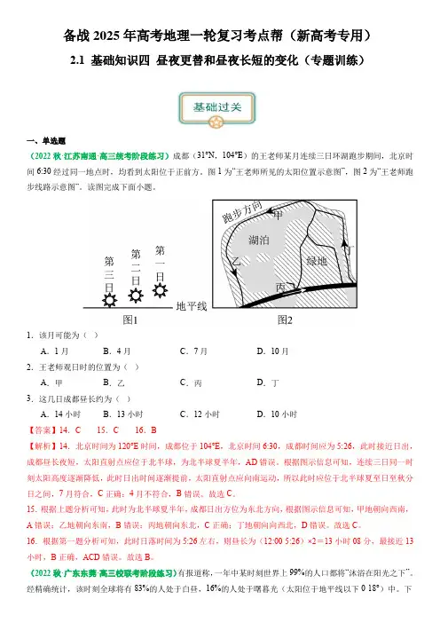 2.0.4昼夜更替和昼夜长短的变化(练习)-备战2025年高考地理一轮复习考点帮(新高考专用)