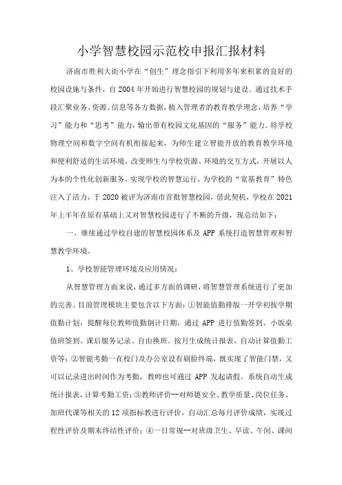 小学智慧校园示范校申报汇报材料