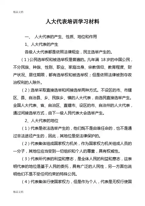 最新人大代表培训学习材料