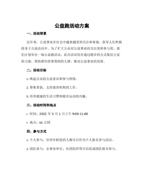 公益跑活动方案
