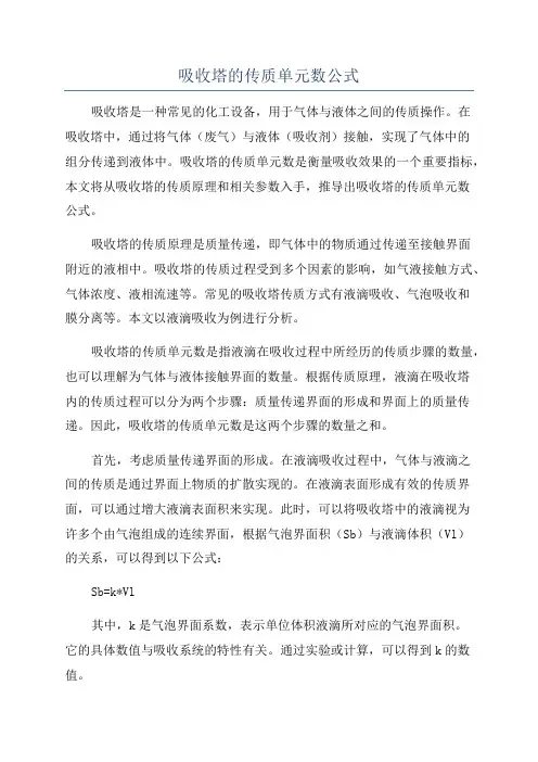 吸收塔的传质单元数公式