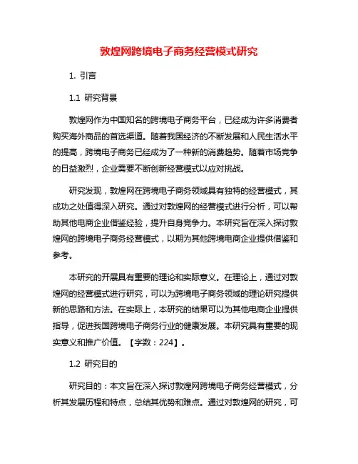 敦煌网跨境电子商务经营模式研究
