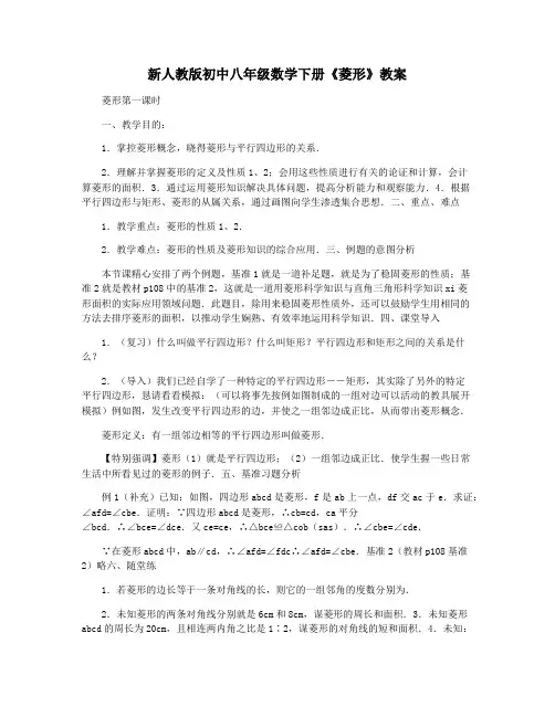 新人教版初中八年级数学下册《菱形》教案