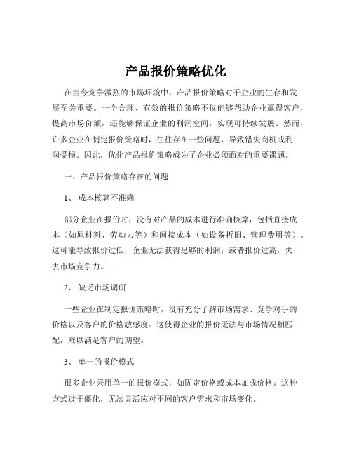 产品报价策略优化