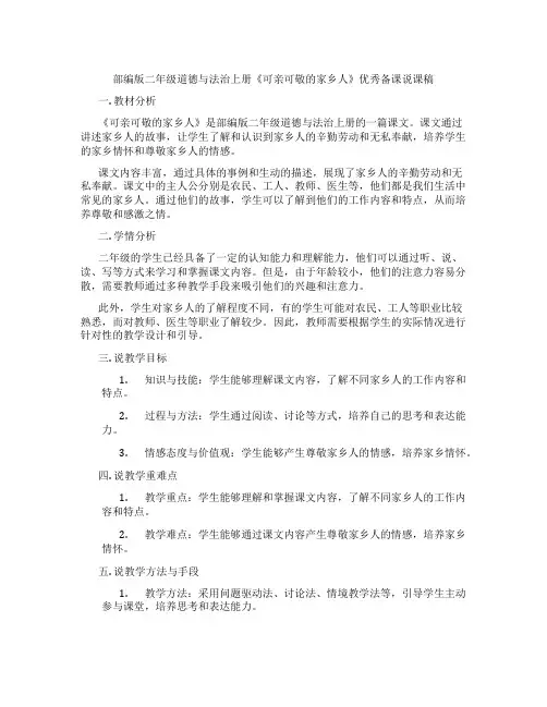 部编版二年级道德与法治上册《可亲可敬的家乡人》优秀备课说课稿