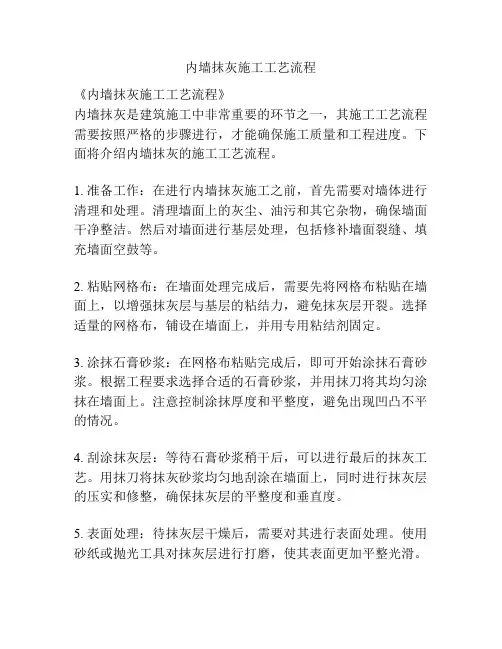 内墙抹灰施工工艺流程