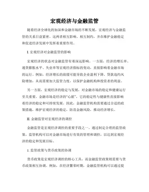 宏观经济与金融监管