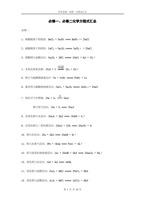 高中化学必修一必修二化学方程式汇总