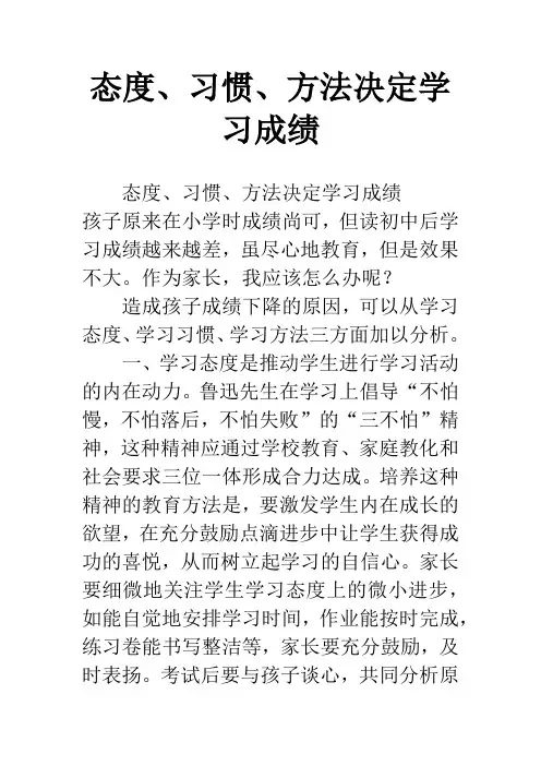 态度、习惯、方法决定学习成绩