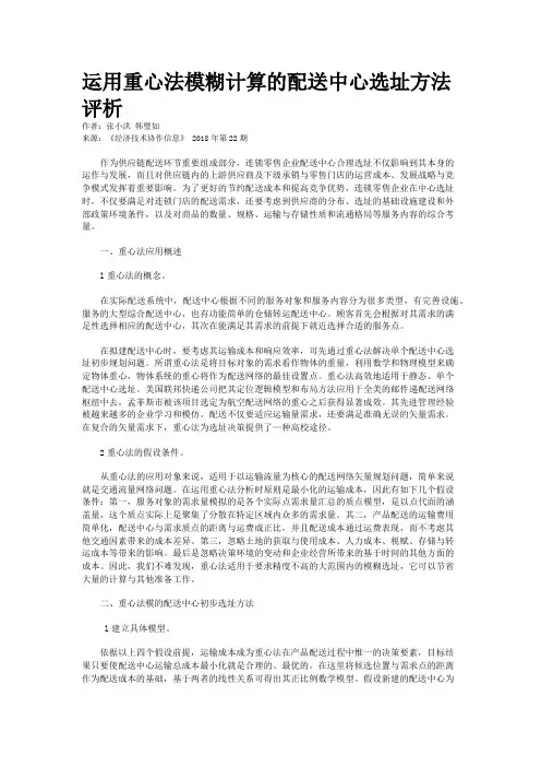 运用重心法模糊计算的配送中心选址方法评析