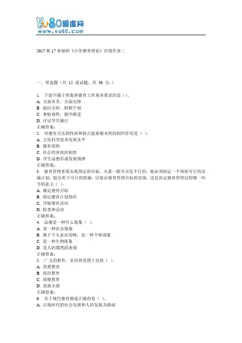 17春福师《小学德育理论》在线作业二