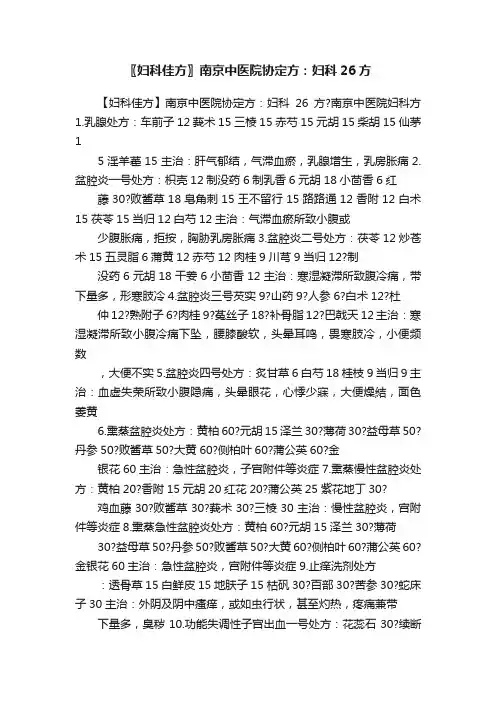 〖妇科佳方〗南京中医院协定方：妇科26方