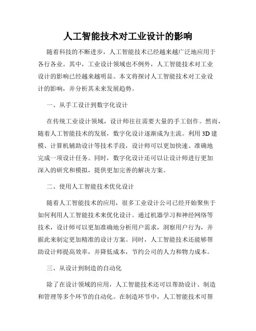 人工智能技术对工业设计的影响