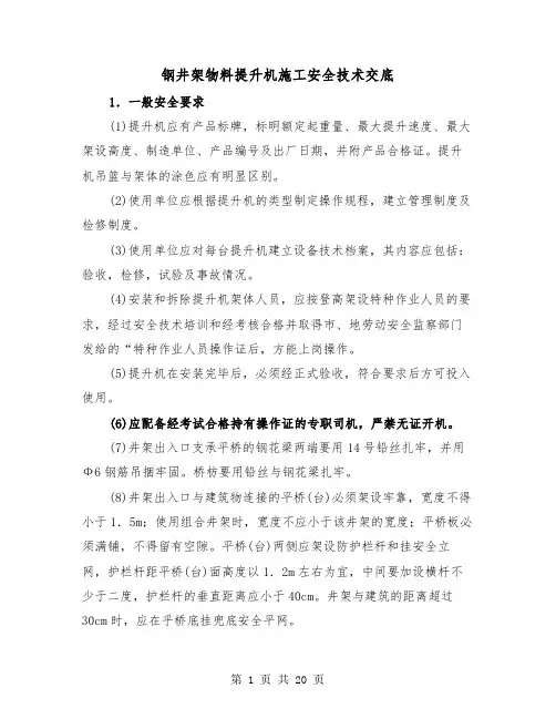 钢井架物料提升机施工安全技术交底（三篇）