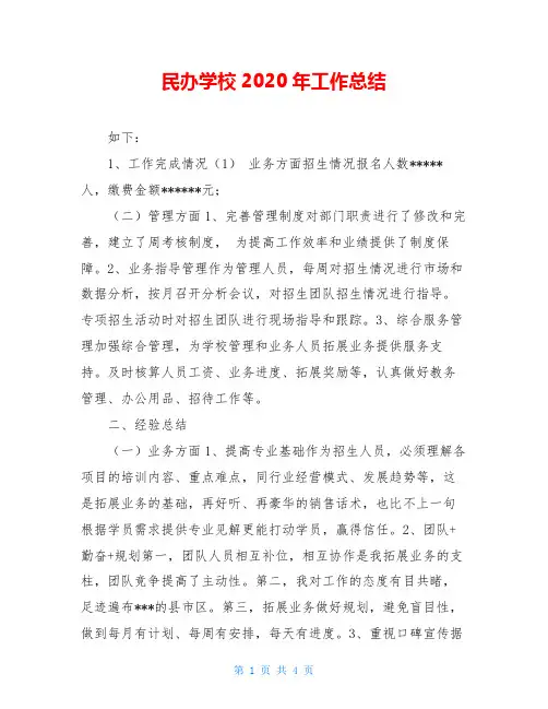 民办学校2020年工作总结