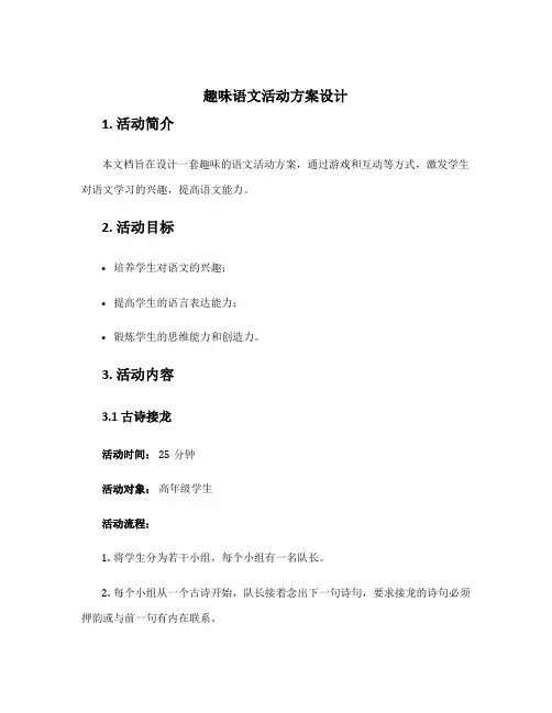趣味语文活动方案设计 趣味语文活动方案