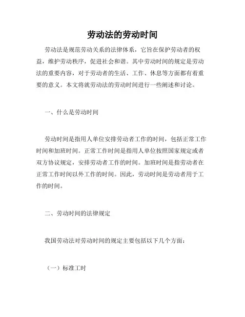 劳动法的劳动时间