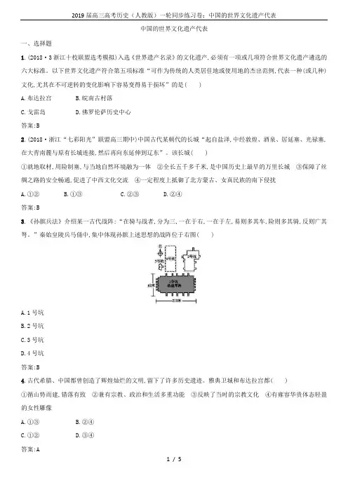 2019届高三高考历史(人教版)一轮同步练习卷：中国的世界文化遗产代表
