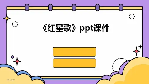 2024年度《红星歌》ppt课件