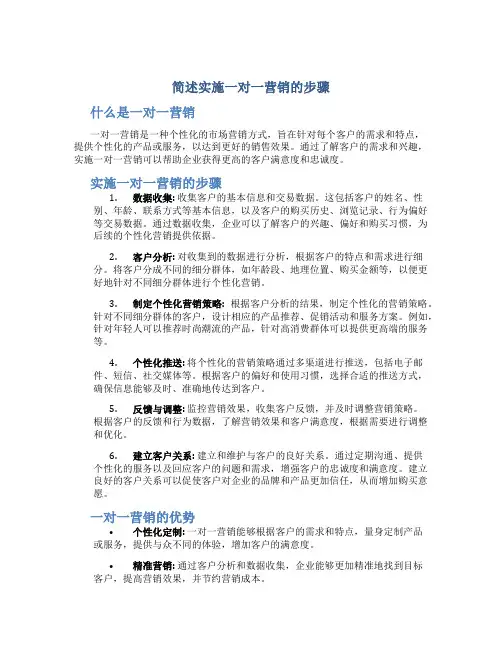 简述实施一对一营销的步骤