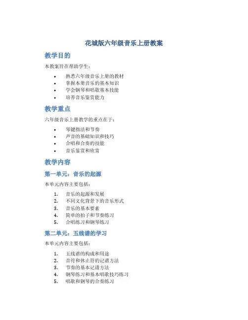 花城版六年级音乐上册教案