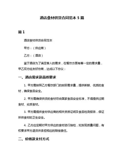酒店食材供货合同范本5篇