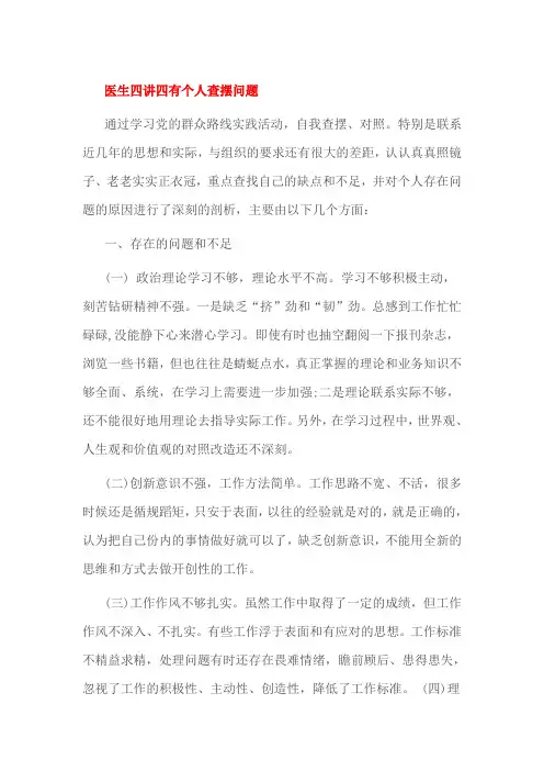 医生四讲四有个人查摆问题
