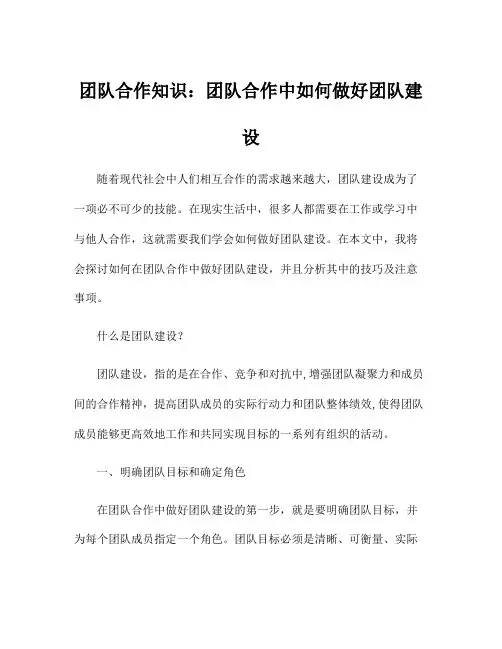 团队合作知识：团队合作中如何做好团队建设