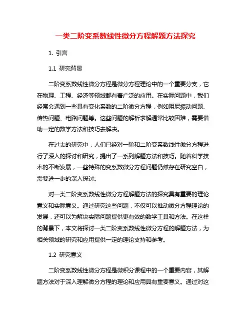 一类二阶变系数线性微分方程解题方法探究