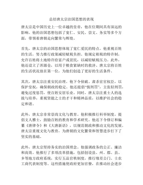 总结唐太宗治国思想的表现