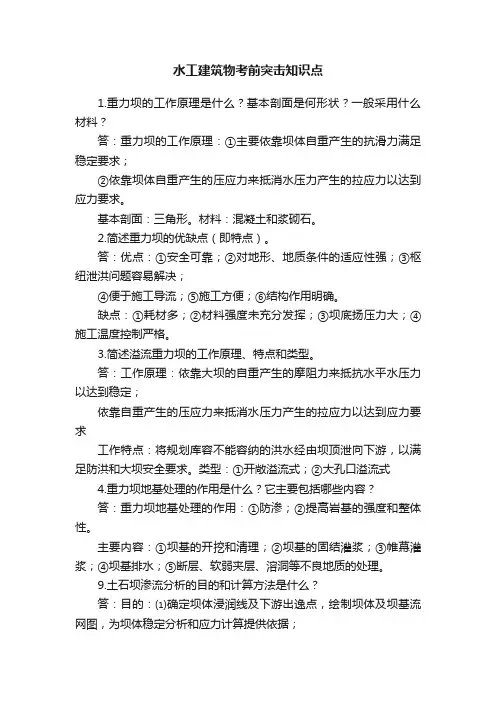 水工建筑物考前突击知识点