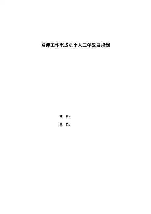 名师工作室个人三年发展规划