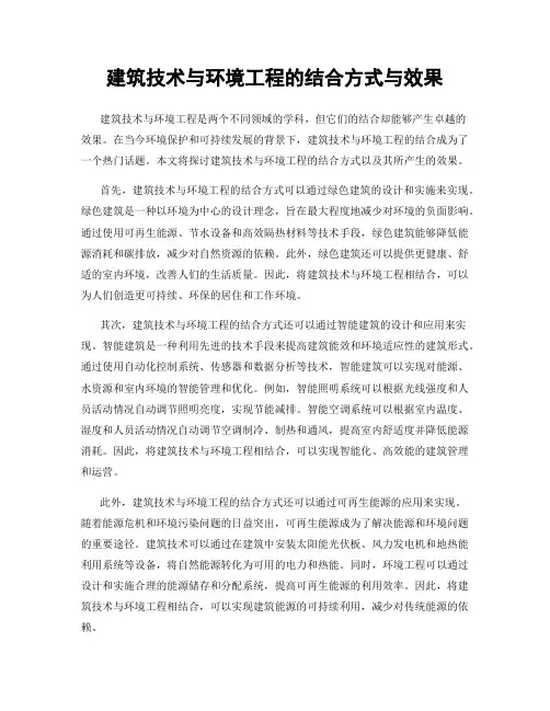 建筑技术与环境工程的结合方式与效果