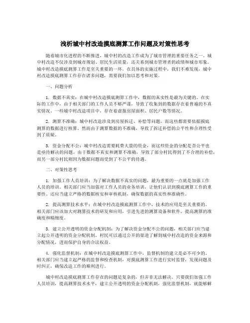 浅析城中村改造摸底测算工作问题及对策性思考
