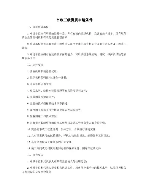 市政三级资质申请条件