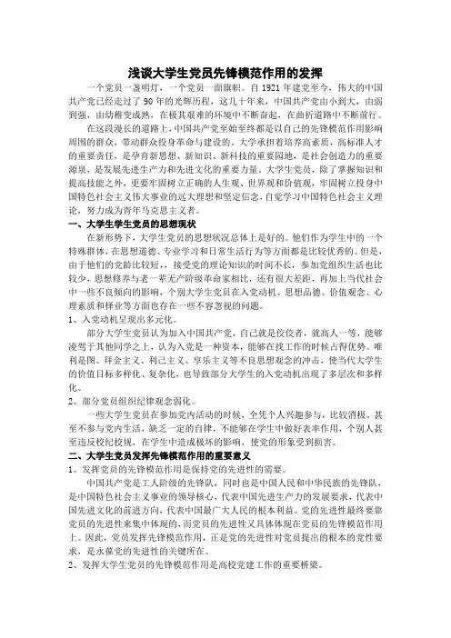 浅谈大学生党员先锋模范作用的发挥
