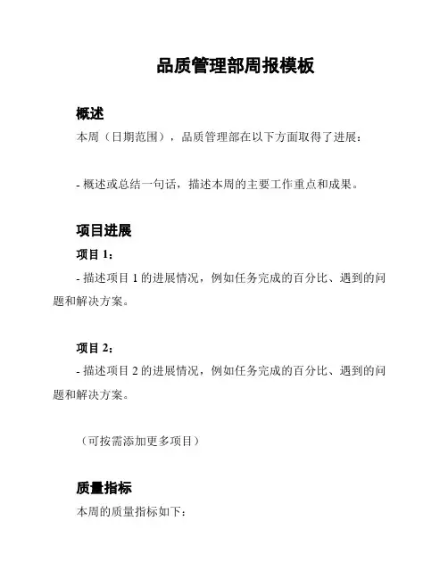 品质管理部周报模板