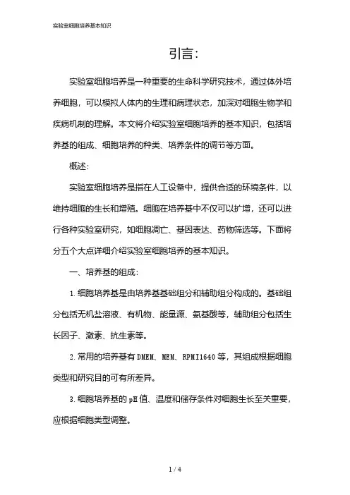 实验室细胞培养基本知识