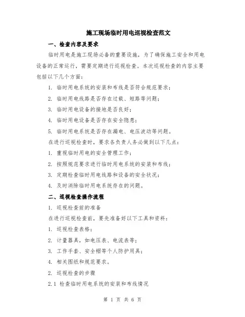 施工现场临时用电巡视检查范文（二篇）