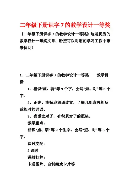 二年级下册识字7的教学设计一等奖