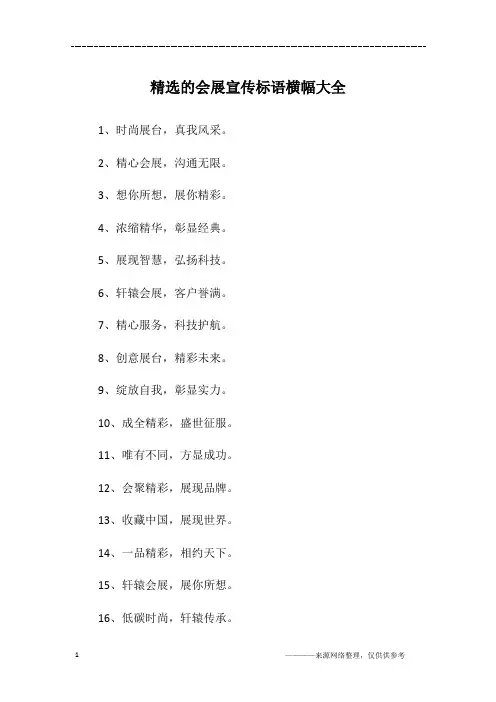精选的会展宣传标语横幅大全