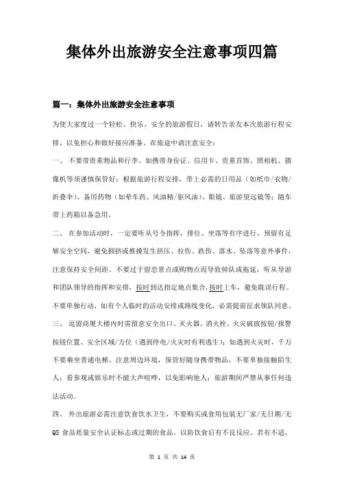 集体外出旅游安全注意事项四篇