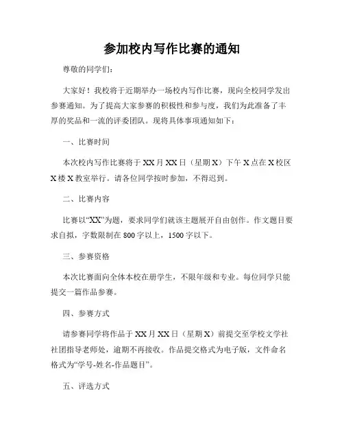 参加校内写作比赛的通知