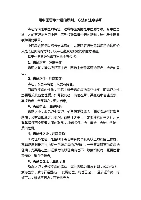 用中医思维辩证的原则、方法和注意事项