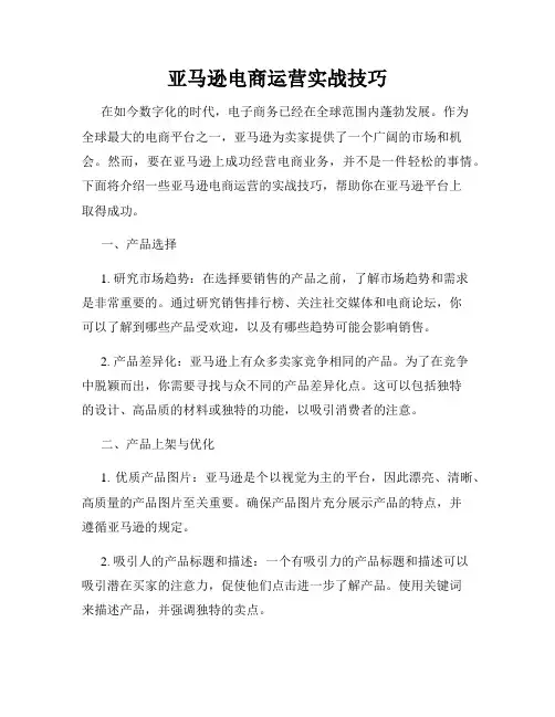 亚马逊电商运营实战技巧