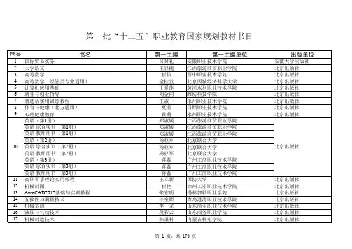 第一批“十二五”职业教育国家规划教材书目