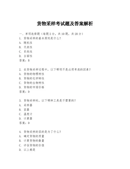货物采样考试题及答案解析