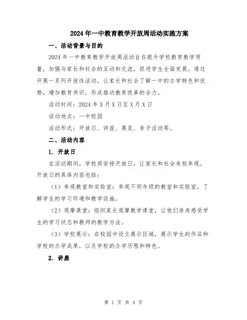 2024年一中教育教学开放周活动实施方案